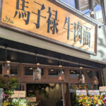 中華老舗ブランドの蘭州牛肉麺のお店！歌舞伎町に2号店が出来たよ＠馬子禄牛肉麺 新宿店4/13OPEN
